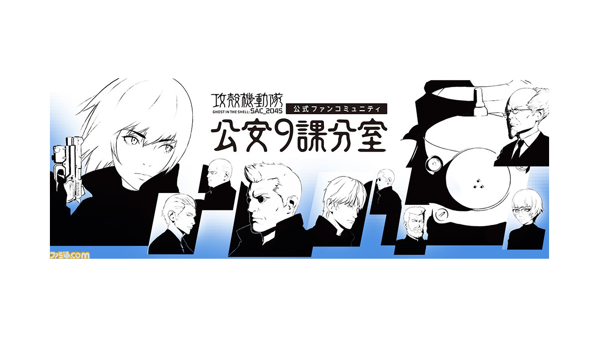 攻殻機動隊 Sac 45 配信開始1周年記念として 公式ファンコミュニティ 公安9課分室 B版が開設 本日より会員 公安9課員 の募集を開始 ファミ通 Com 攻殻機動隊 Sac 45 配信開始1周年記念として 公式ファンコミュニティ 公安9課分室 B版が開設 本日より会員 公安9課員 の募集を開始 ファミ通 Com