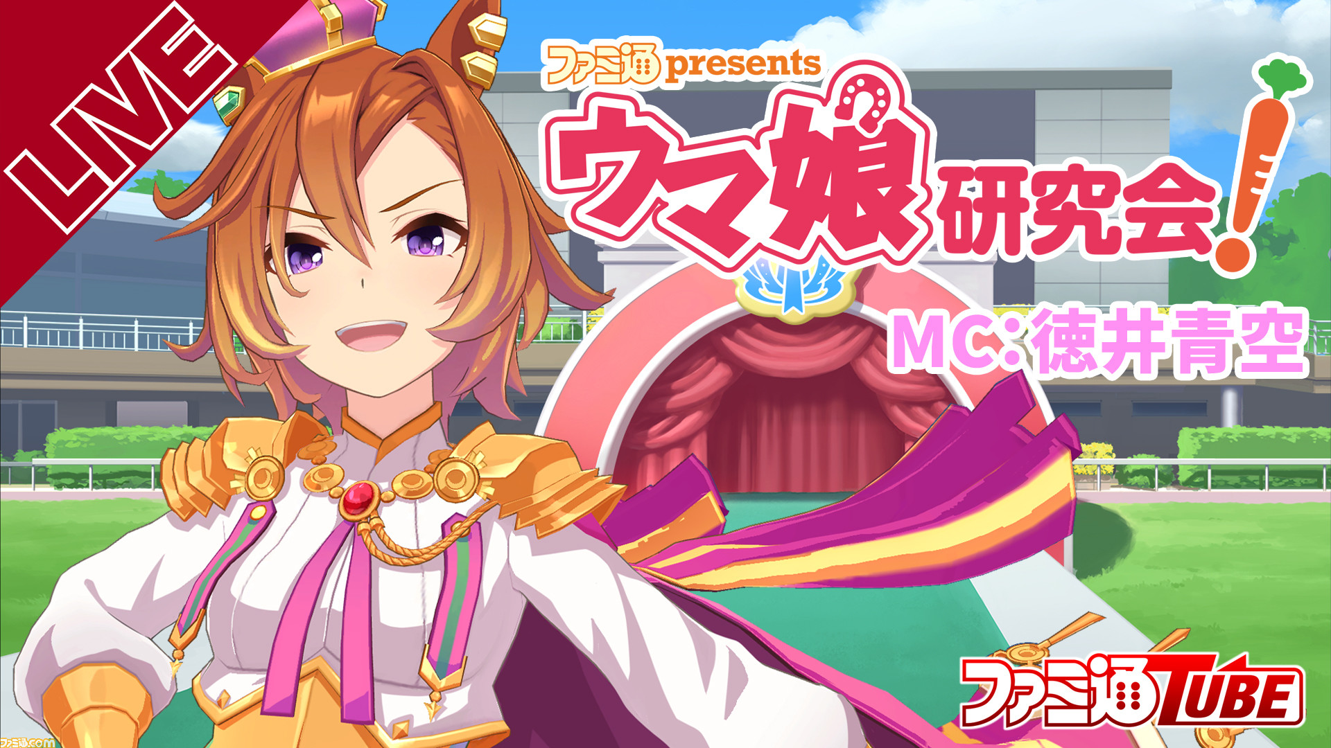 徳井青空さんとゲストの青木瑠璃子さんが ウマ娘 を育成 ファミ通presents ウマ娘研究会 第2回は4月25日時より放送 ファミ通 Com 徳井青空さんとゲストの青木瑠璃子さんが ウマ娘 を育成 ファミ通presents ウマ娘研究会 第2回は4月25日時より放送 ファミ通 Com