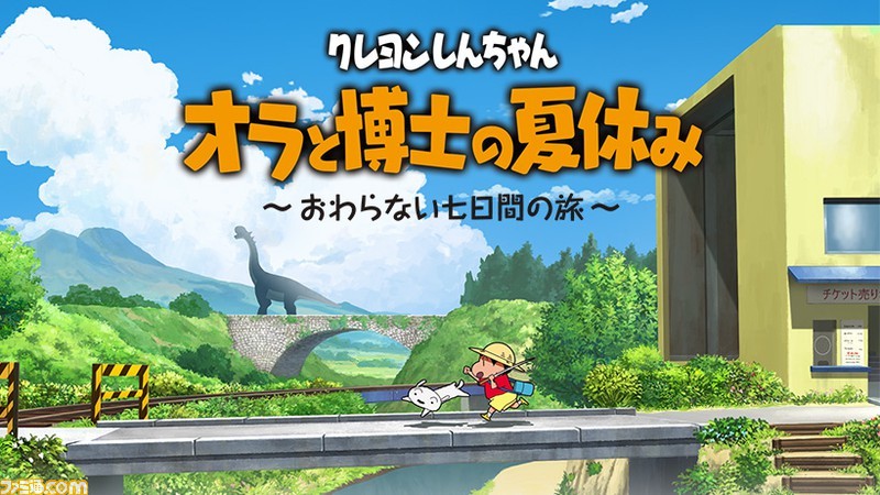 クレヨンしんちゃん オラと博士の夏休み おわらない七日間の旅 が7月15日に発売決定 パッケージ版の予約受付も本日スタート ファミ通 Com クレヨンしんちゃん オラと博士の夏休み おわらない七日間の旅 が7月15日に発売決定 パッケージ版の予約受付も本日スタート ファミ通 Com