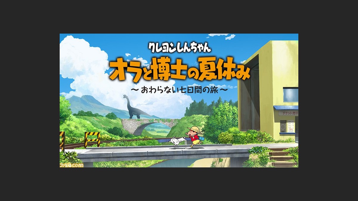クレヨンしんちゃん オラと博士の夏休み おわらない七日間の旅 が7月15日に発売決定 パッケージ版の予約受付も本日スタート ファミ通 Com クレヨンしんちゃん オラと博士の夏休み おわらない七日間の旅 が7月15日に発売決定 パッケージ版の予約受付も本日スタート ファミ通 Com