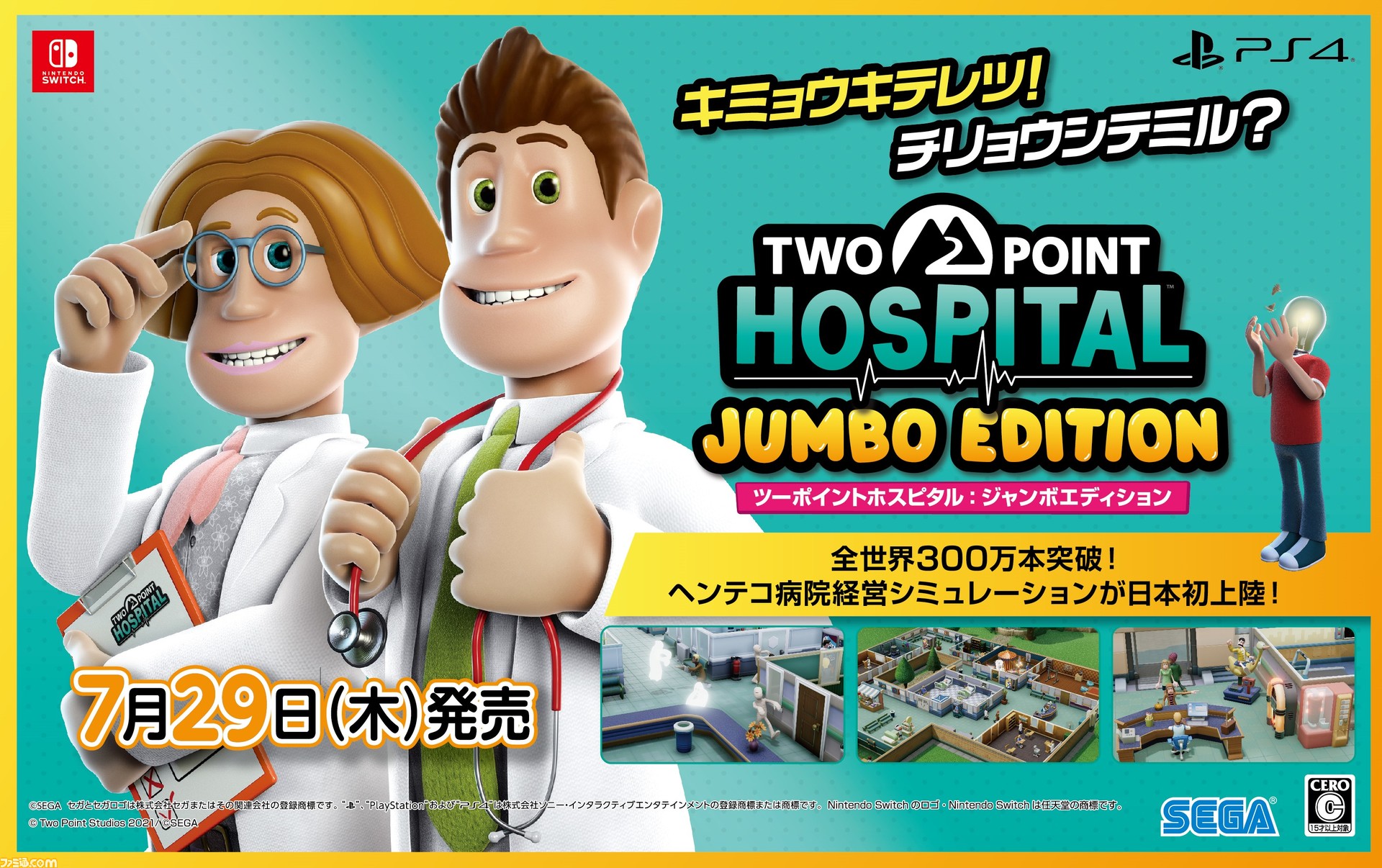ツーポイントホスピタル:ジャンボエディション』PS4、Switch向けに7月29日発売。患者を治療し病院を拡張していくヘンテコ病院経営シミュレーション ゲーム・エンタメ最新情報のファミ通.com