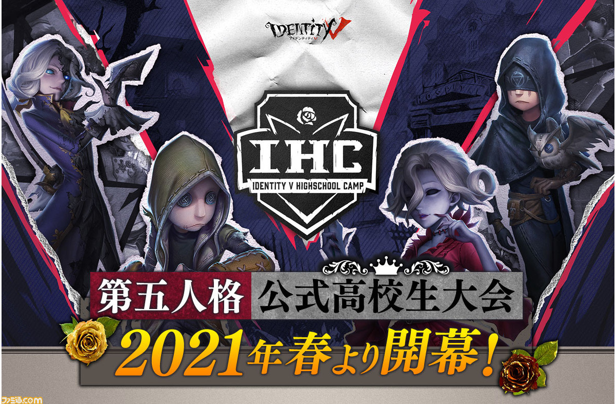 Identity V 第五人格 高校生大会が21年春に開幕 ニコニコネット超会議21 で4月25日にベスト8 4月30日に準決勝と決勝戦を生放送 ファミ通 Com