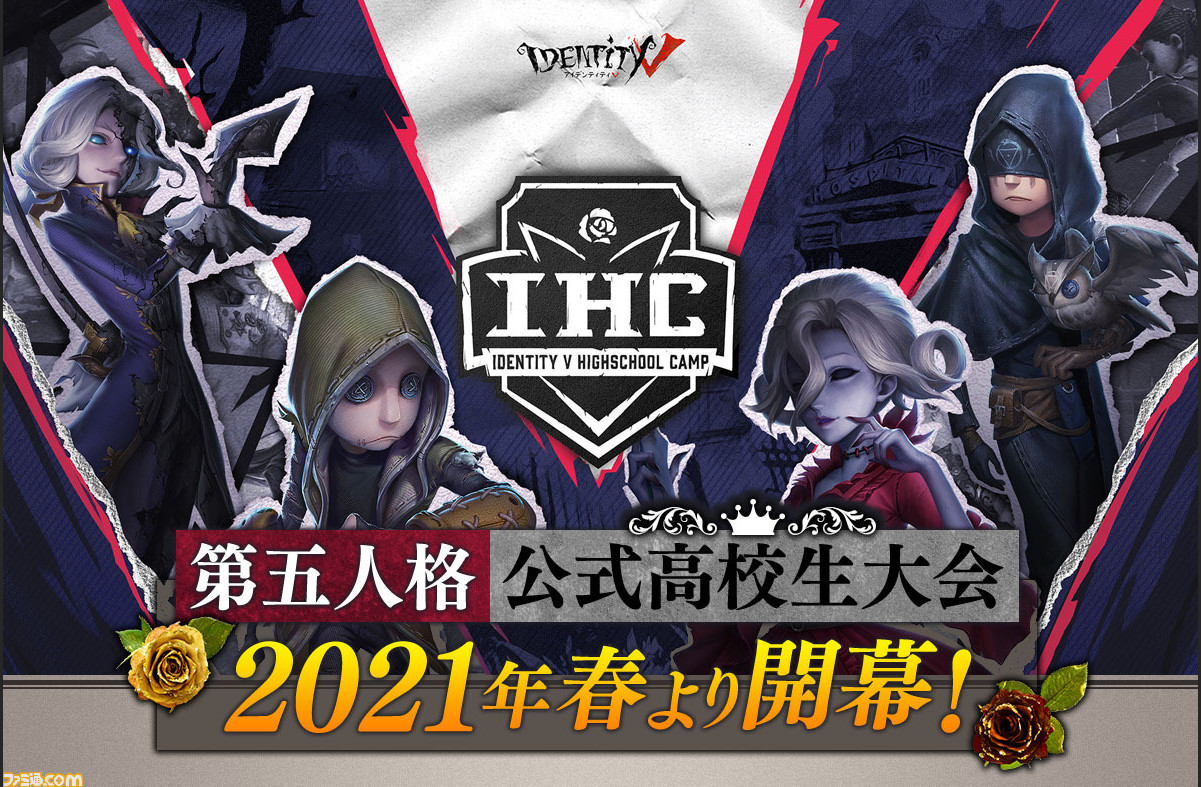 Identity V 第五人格 高校生大会が21年春に開幕 ニコニコネット超会議21 で4月25日にベスト8 4月30日に準決勝と決勝戦を生放送 ファミ通 Com