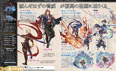 『グラブル』月イチ連載企画――月末シナリオイベントはユリウスが登場!『グラブル VS』新キャラクター・ユーステスの情報も【先出し週刊ファミ通】