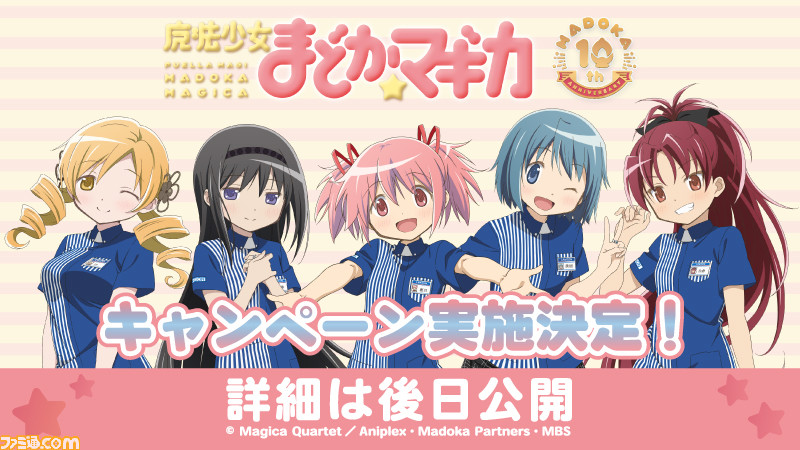 ローソン 魔法少女まどか マギカ 10周年キャンペーンが実施決定 5月18日よりスタート ファミ通 Com ローソン 魔法少女まどか マギカ 10周年キャンペーンが実施決定 5月18日よりスタート ファミ通 Com