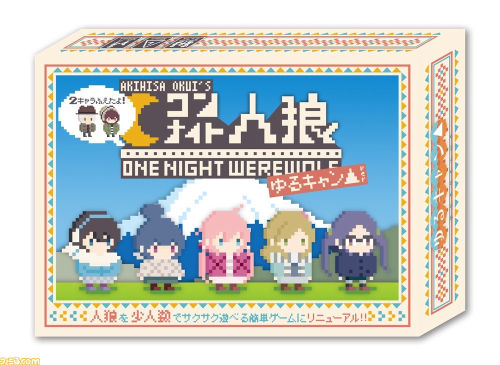 ゆるキャン のカードゲーム第4弾が発売 ワンナイト人狼 ゆるキャン にリンの祖父と土岐綾乃の2キャラが新たな役職として登場 ファミ通 Com