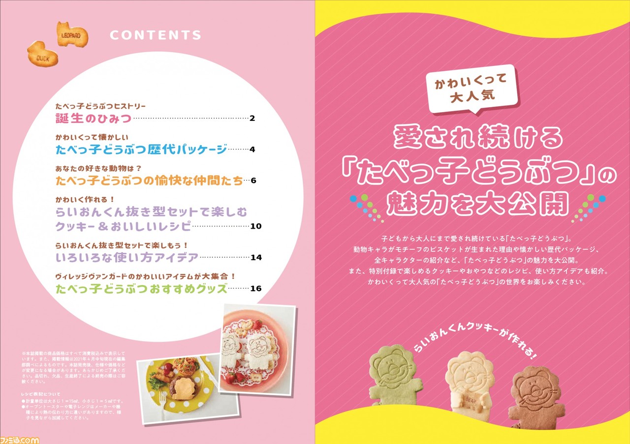 お菓子“たべっ子どうぶつ”のFANBOOKが5月7日に発売決定。“らいおんくん