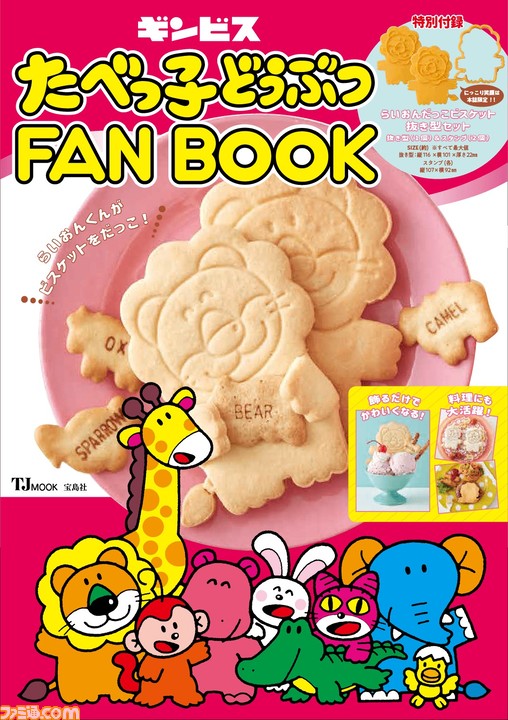お菓子“たべっ子どうぶつ”のFANBOOKが5月7日に発売決定。“らいおんくん