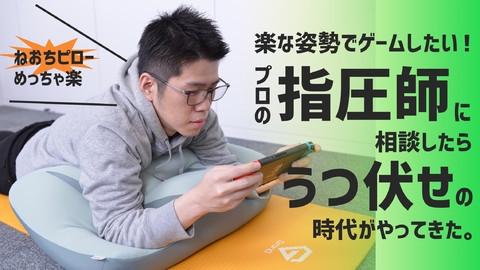 ゲーミング枕 うつ伏せでのゲームやスマホ観賞に特化した Neochi Pillow が限定販売 あつ森 にハマって1日13時間ほど遊んでいたデザイナーが考案 ファミ通 Com