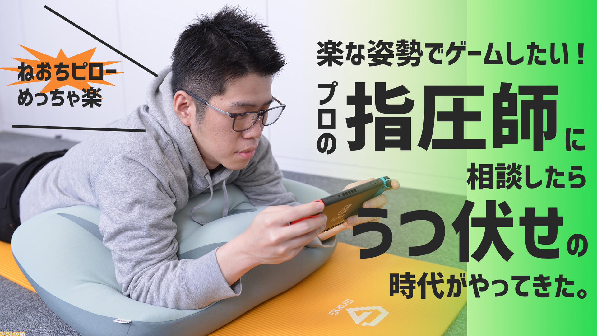 うつ伏せクッション ねおちピロー があれば楽な姿勢でゲームできる プロ指圧師 斎藤充博さんとゲーマーの感想が一致し 最終的にはフロアが沸いた ファミ通 Com