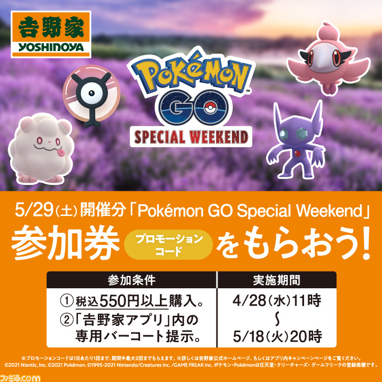 ポケモンgo 吉野家で買い物をすると 特別なポケモンに出会えるチャンスが増えるイベント Pokemon Go Special Weekend の参加券がもらえる ゲーム エンタメ最新情報のファミ通 Com