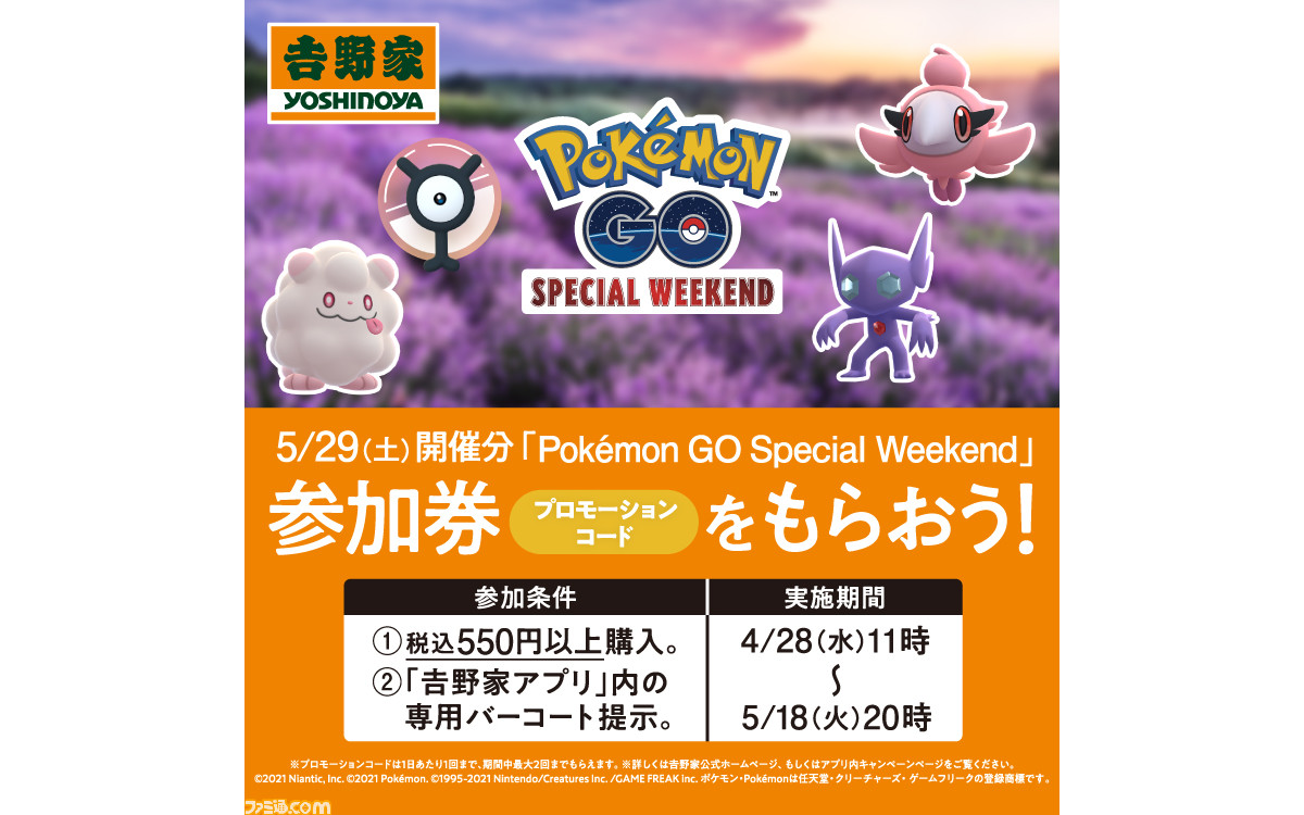 ポケモンgo 吉野家で買い物をすると 特別なポケモンに出会えるチャンスが増えるイベント Pokemon Go Special Weekend の参加券がもらえる ファミ通 Com