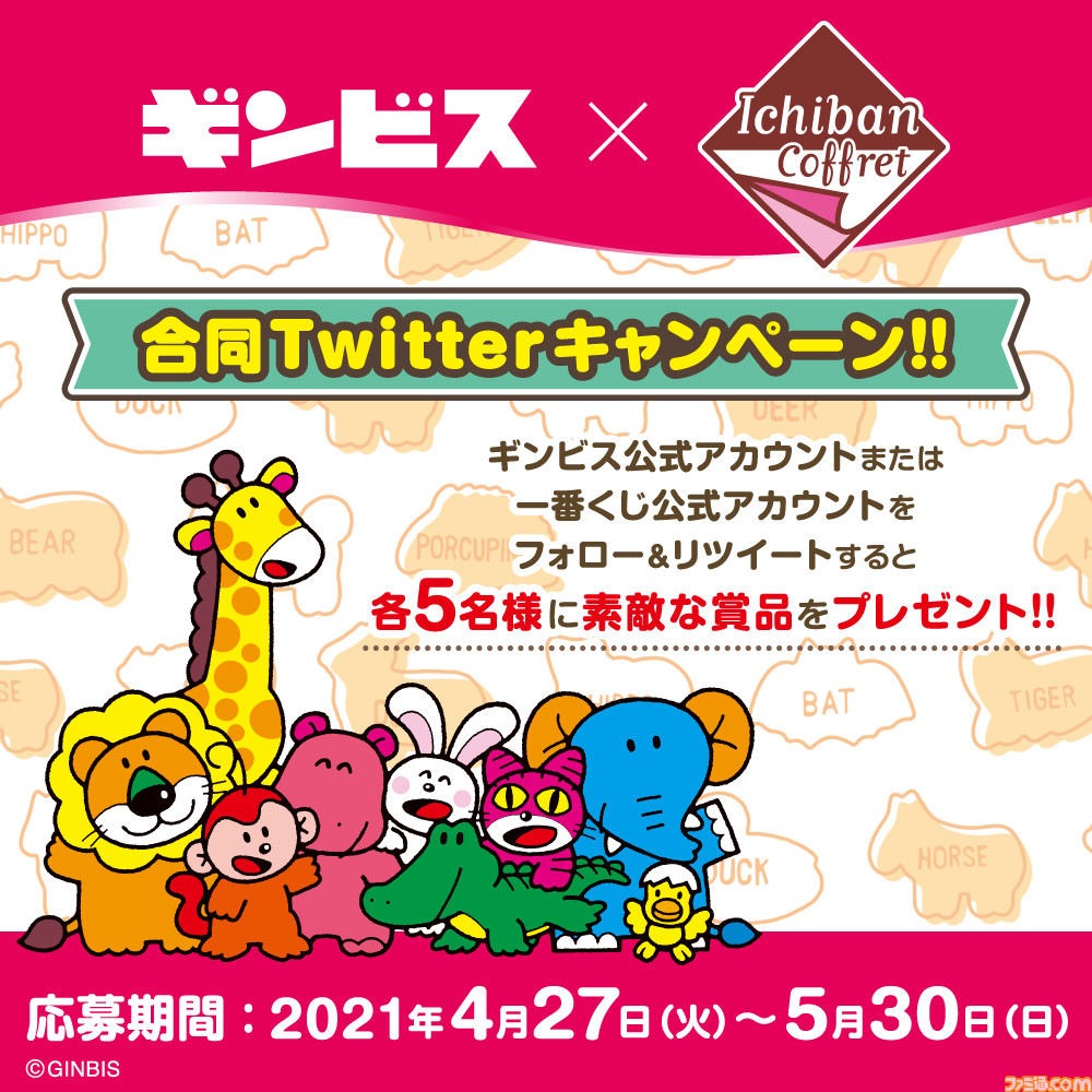 たべっ子どうぶつの一番コフレが5月29日より発売。ビスケットがデザインされた全5等級
