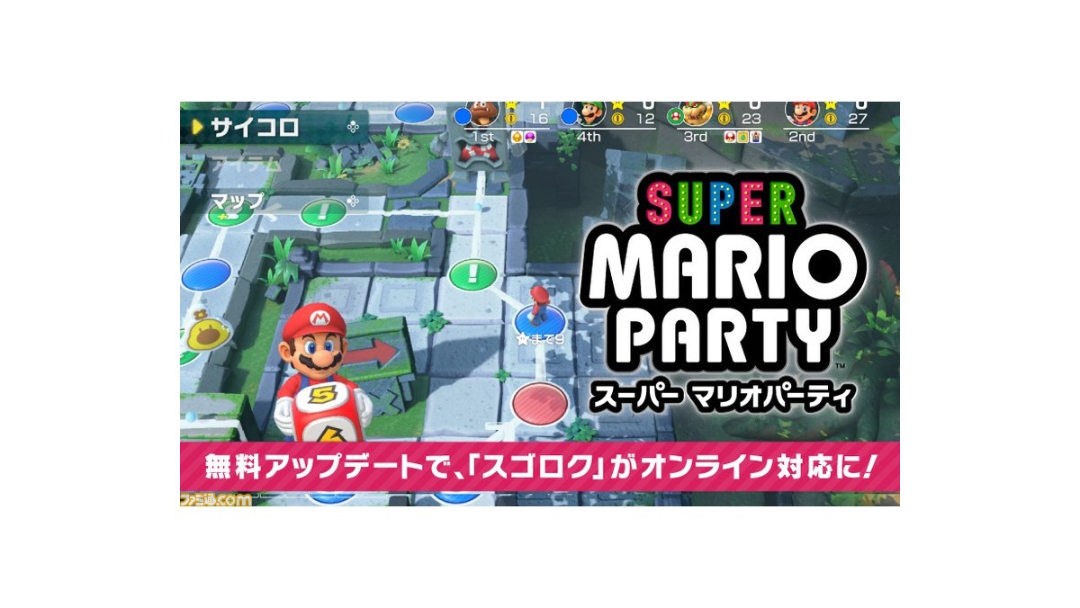 スーパー マリオパーティ 無料アップデートでミニゲームやスゴロクがオンラインに対応 ファミ通 Com スーパー マリオパーティ 無料アップデートでミニゲームやスゴロクがオンラインに対応 ファミ通 Com