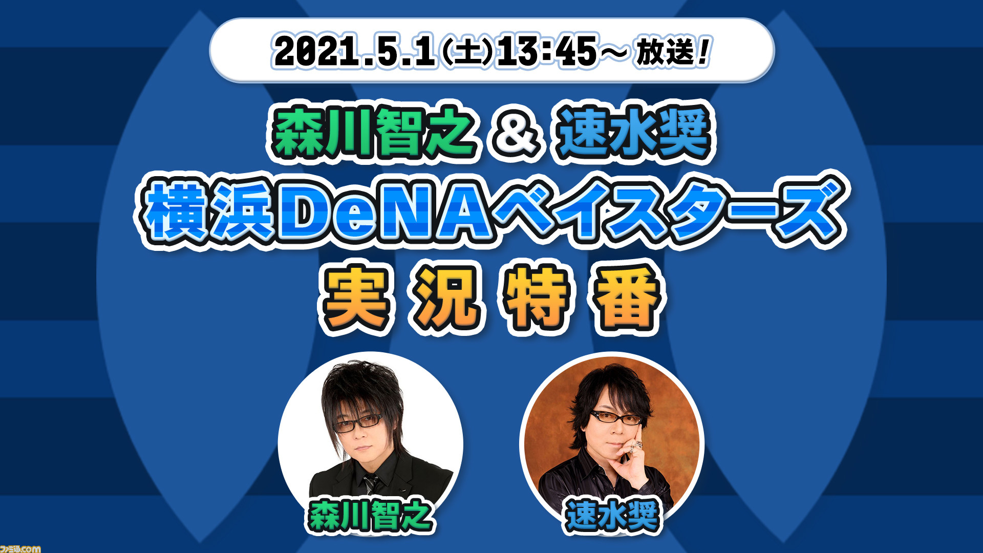 熱狂的横浜ファン声優が贈る 森川智之 速水奨の横浜dena ベイスターズ実況特番 本日 5 1 13時45分から生配信 ファミ通 Com 熱狂的横浜ファン声優が贈る 森川智之 速水奨の横浜dena ベイスターズ実況特番 本日 5 1 13時45分から生配信 ファミ通 Com