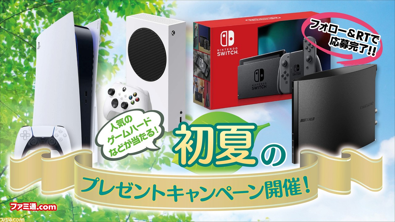 Ps5 Xbox Series S スイッチ バッファロー製nasneが当たる 初夏のプレゼントキャンペーン ファミ通 Com Ps5 Xbox Series S スイッチ バッファロー製nasneが当たる 初夏のプレゼントキャンペーン ファミ通 Com
