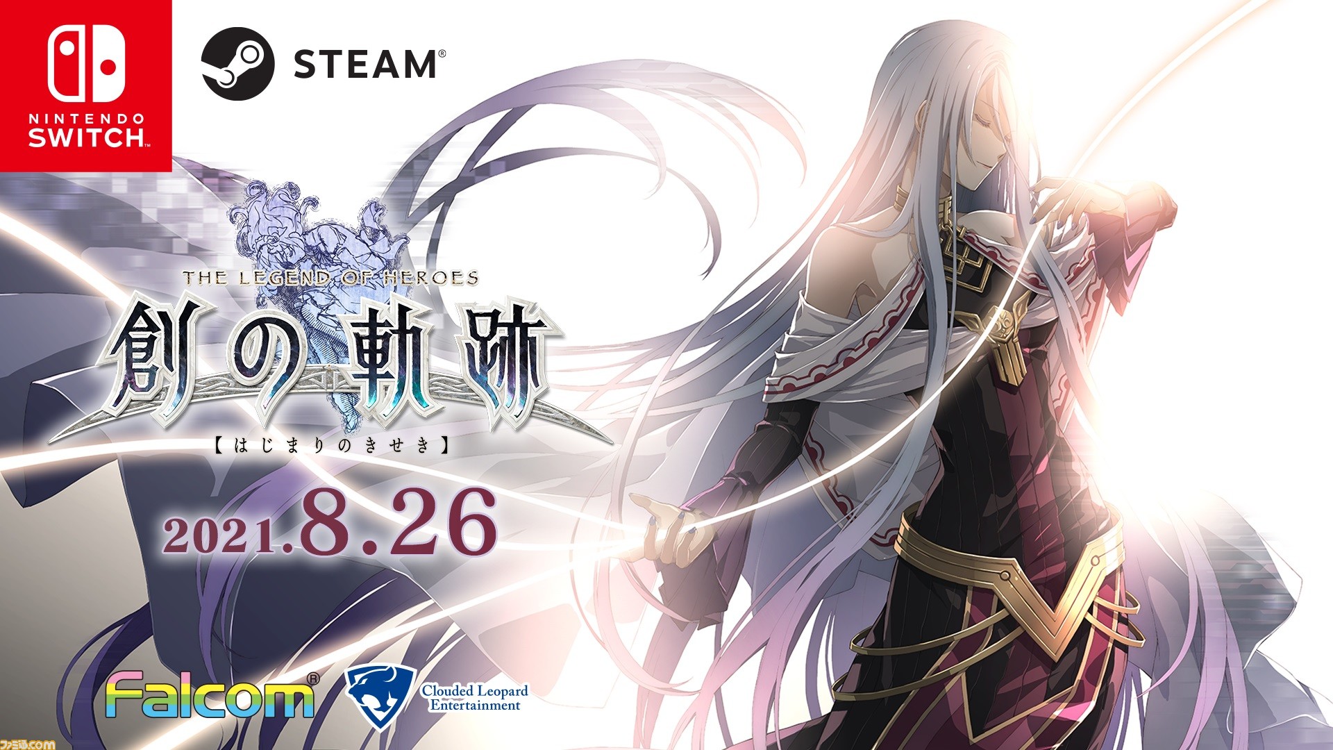 Switch/Steam版『英雄伝説 創の軌跡』が8月26日に日本とアジアで