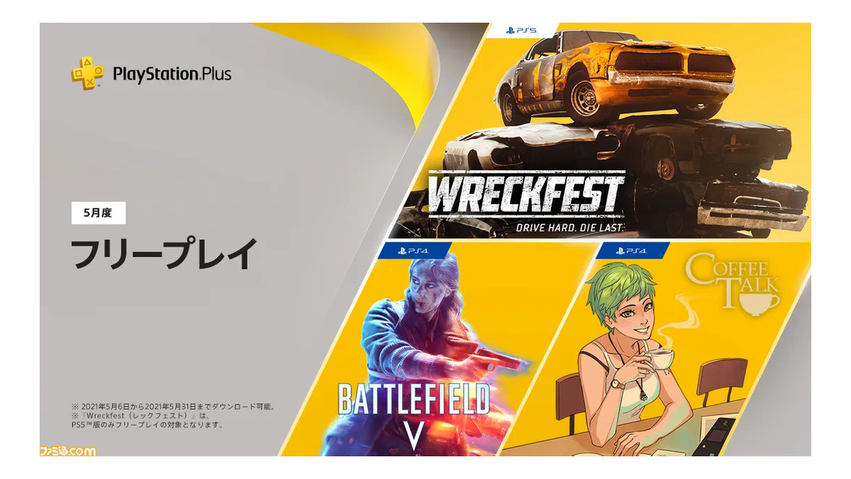 Ps Plus 5月のフリープレイはps4 バトルフィールド5 コーヒートーク Ps5 Wreckfest 5月6日から配信開始 ファミ通 Com Ps Plus 5月のフリープレイはps4 バトルフィールド5 コーヒートーク Ps5 Wreckfest 5月6日から配信開始 ファミ通 Com