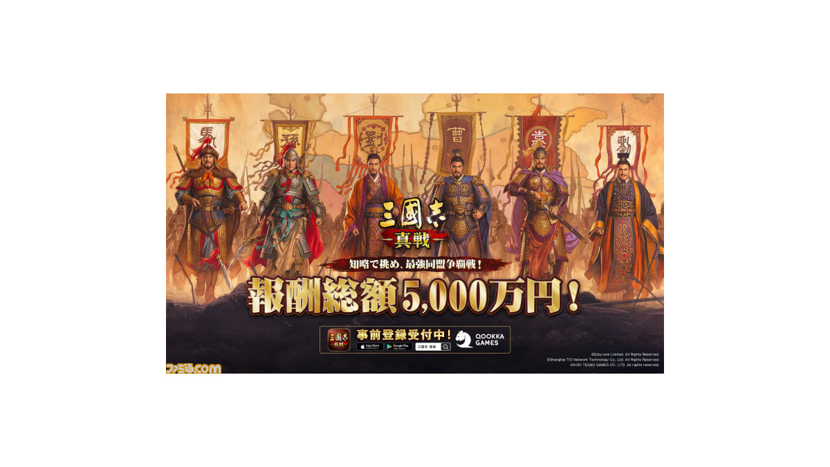 三國志 真戦』報酬総額5000万円のイベント“最強同盟争覇戦”が開催。1位