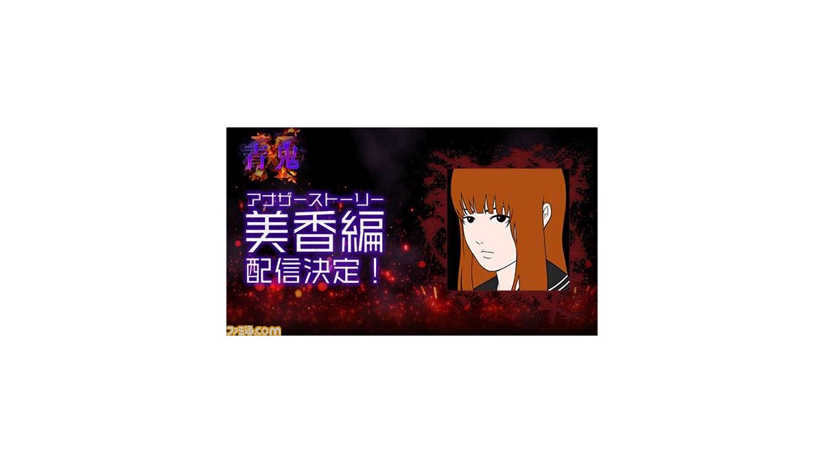 スマホ 青鬼x アナザーストーリー 美香編 が配信中 青鬼オンライン で使用できる限定キャラクタースキンを入手できるキャンペーンも実施 ファミ通 Com スマホ 青鬼x アナザーストーリー 美香編 が配信中 青鬼オンライン で使用できる限定キャラクタースキンを入手できるキャンペーンも実施 ファミ通 Com