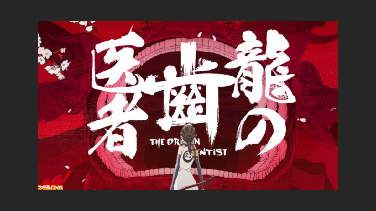 龍の歯医者 小説