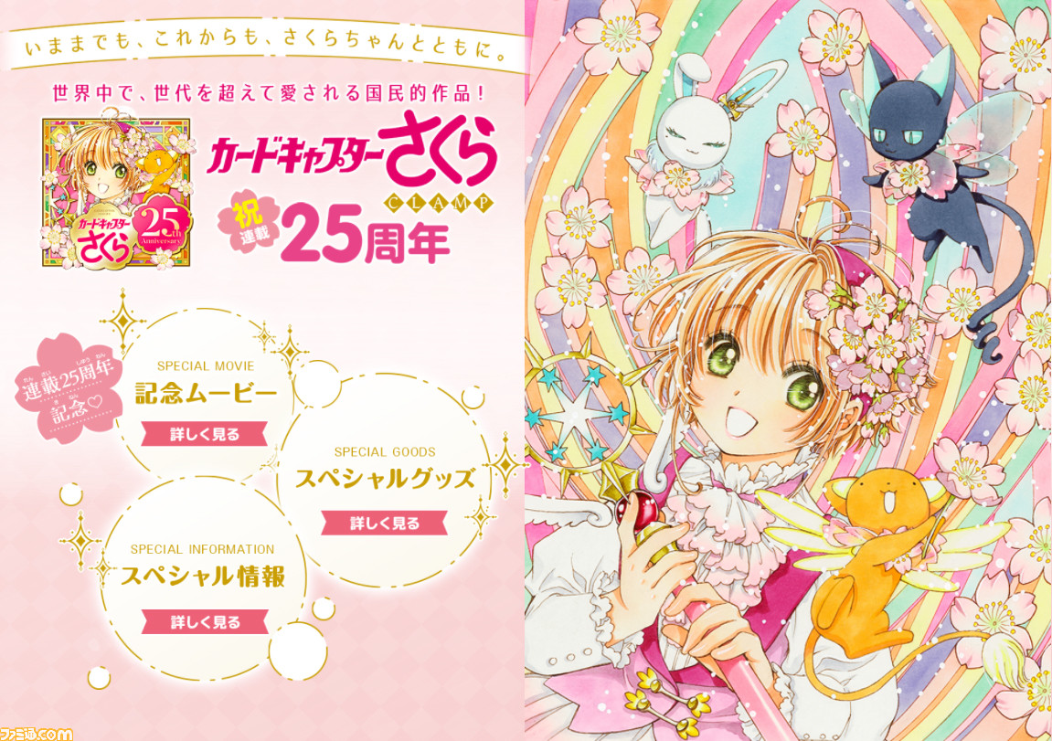 カードキャプターさくら 連載25周年記念サイトが封印解除 レリーズ Clamp描き下ろしイラストや記念ムービーが公開 ゲーム エンタメ最新情報のファミ通 Com