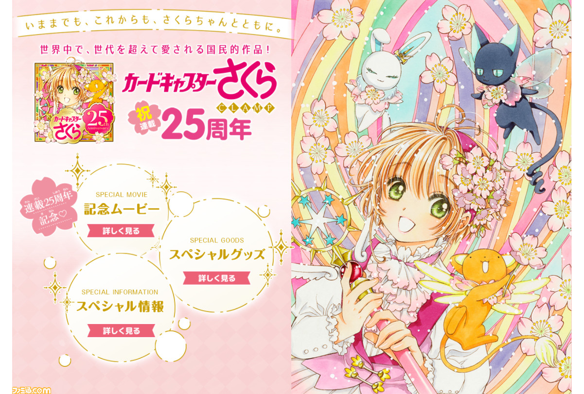 カードキャプターさくら 連載25周年記念サイトが封印解除 レリーズ Clamp描き下ろしイラストや記念ムービーが公開 ゲーム エンタメ最新情報のファミ通 Com