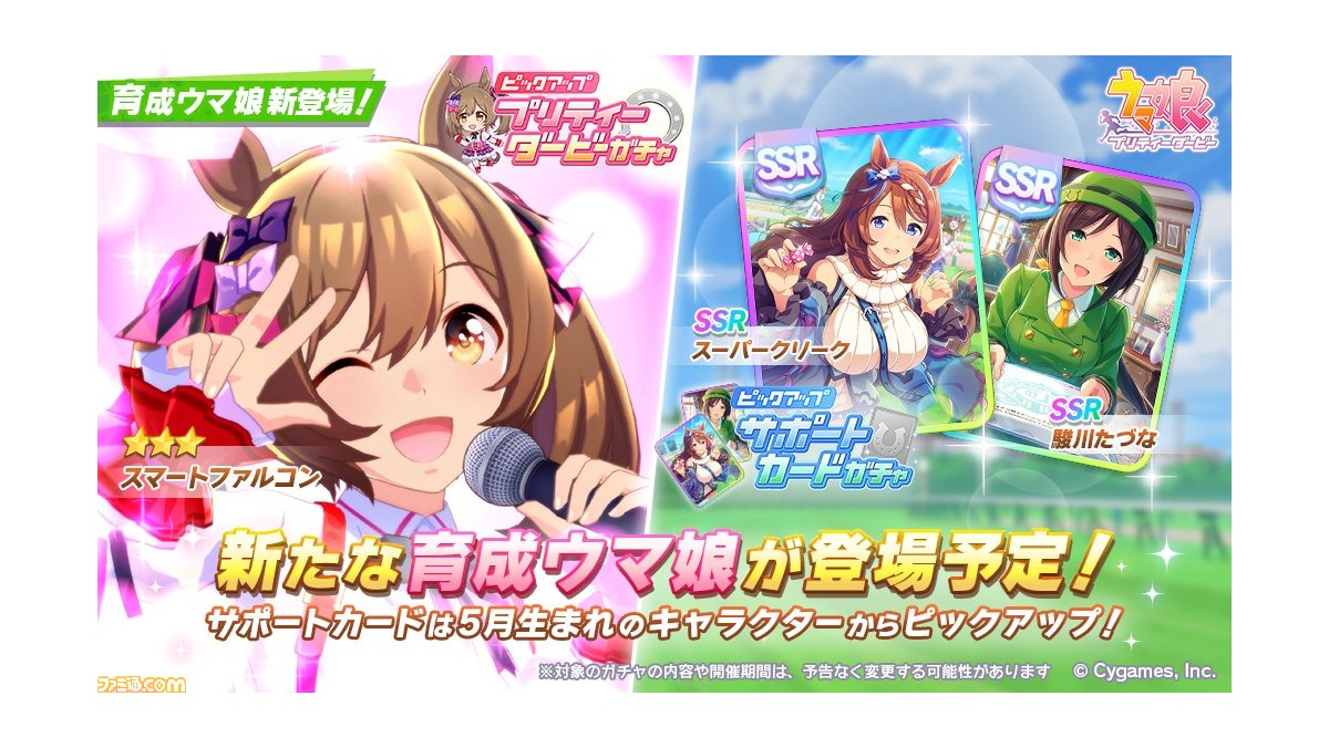 ゲーム ウマ娘 ガチャで 3スマートファルコンが5月6日に新登場 サポートカード Ssrスーパークリーク と Ssr駿川たづな がピックアップ ファミ通 Com ゲーム ウマ娘 ガチャで 3スマートファルコンが5月6日に新登場 サポートカード Ssrスーパークリーク と Ssr駿川たづな がピックアップ ファミ通 Com