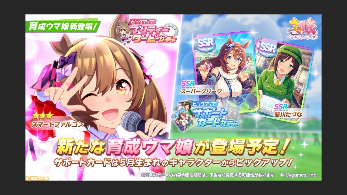 ゲーム ウマ娘 ガチャで 3スマートファルコンが5月6日に新登場 サポートカード Ssrスーパークリーク と Ssr駿川たづな がピックアップ ファミ通 Com ゲーム ウマ娘 ガチャで 3スマートファルコンが5月6日に新登場 サポートカード Ssrスーパークリーク と Ssr駿川たづな がピックアップ ファミ通 Com