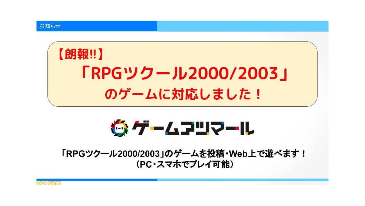 ゲーム投稿コミュニティ ゲームアツマール に Rpgツクール00 03 作品が投稿可能に 投稿ゲームはpc スマホで遊べる ファミ通 Com ゲーム投稿コミュニティ ゲームアツマール に Rpgツクール00 03 作品が投稿可能に 投稿ゲームはpc スマホで遊べる ファミ通 Com