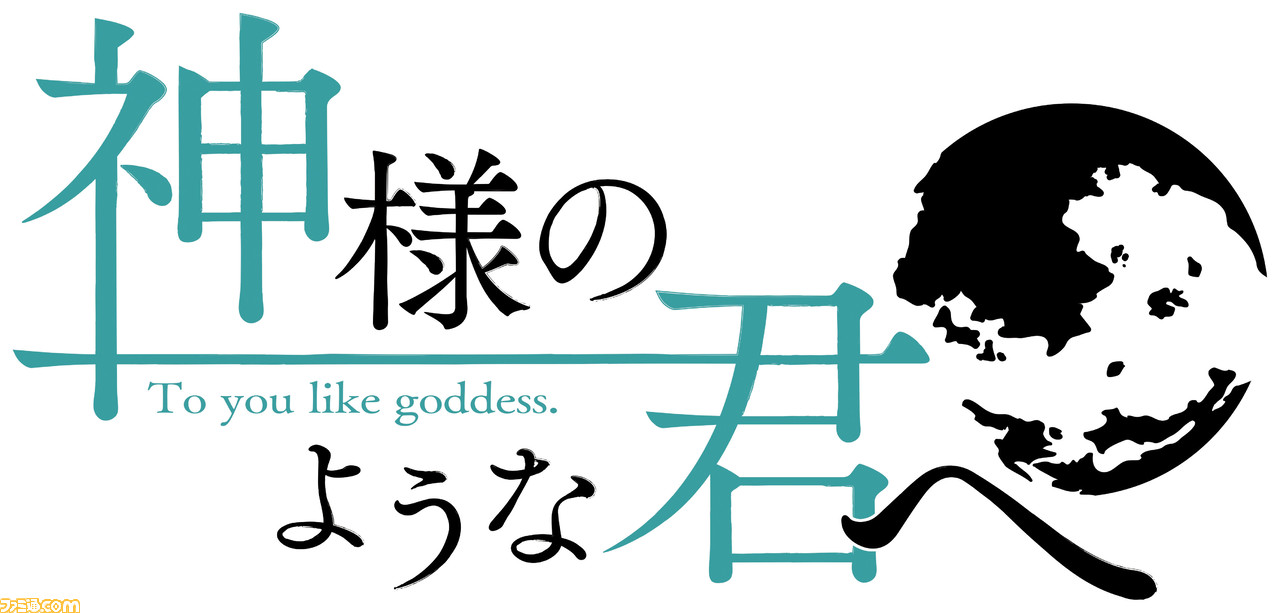 神様のような君へ Ps4 Switch版の公式サイトが公開 新しいヒロイン園村葉月を追加した恋愛adv ゲーム エンタメ最新情報のファミ通 Com