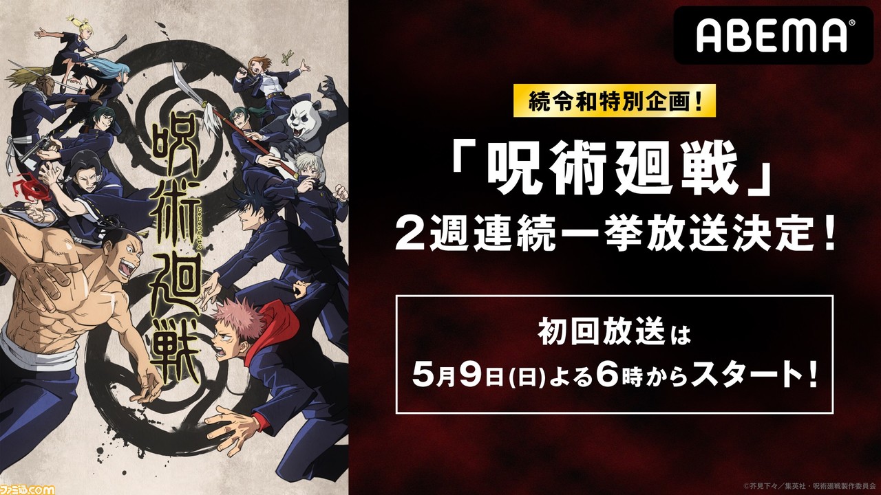 アニメ 呪術廻戦 全24話が5月9日 16日に一挙放送 Abemaアニメフェス で話題の大人気アニメをイッキ見 ゲーム エンタメ最新情報のファミ通 Com アニメ 呪術廻戦 全24話が5月9日 16日に一挙放送 Abemaアニメフェス で話題の大人気アニメをイッキ見 ゲーム エンタメ最新情報のファミ通 Com