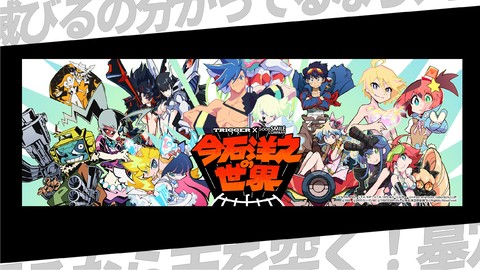 展覧会 今石洋之の世界 リポート グレンラガン キルラキル プロメア の貴重な資料や数々の未公開作品も鑑賞できる ファミ通 Com 展覧会 今石洋之の世界 リポート グレンラガン キルラキル プロメア の貴重な資料や数々の未公開作品も鑑賞できる ファミ通 Com