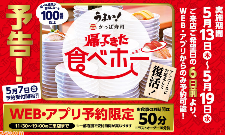 かっぱ寿司 食べ放題が5月13日 5月19日に期間限定で復活 100種類以上のメニューが登場 ファミ通 Com