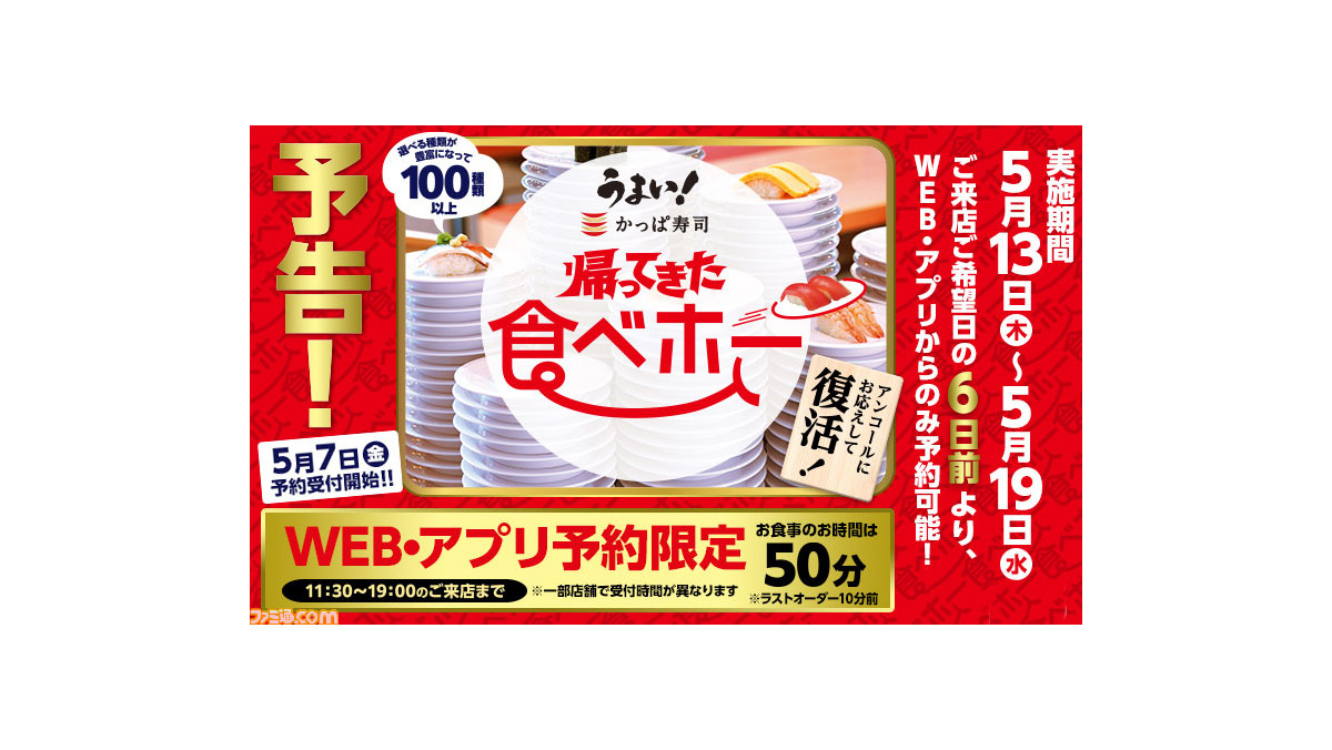 かっぱ寿司 食べ放題が5月13日 5月19日に期間限定で復活 100種類以上のメニューが登場 ファミ通 Com かっぱ寿司 食べ放題が5月13日 5月19日に期間限定で復活 100種類以上のメニューが登場 ファミ通 Com