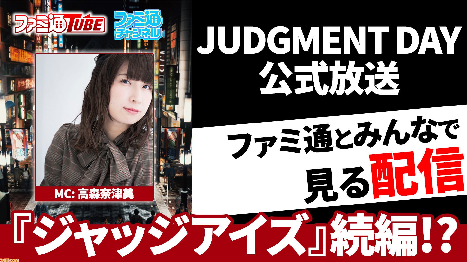 本日配信 ジャッジアイズ 続編 Judgment Day公式放送をファミ通とみんなで見る配信が22時スタート Mc 高森奈津美 ファミ通 Com 本日配信 ジャッジアイズ 続編 Judgment Day公式放送をファミ通とみんなで見る配信が22時スタート Mc 高森奈津美 ファミ通 Com