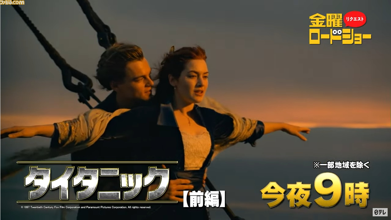 金曜ロードショー】映画『タイタニック（前編）』が本日（5月7日）21時
