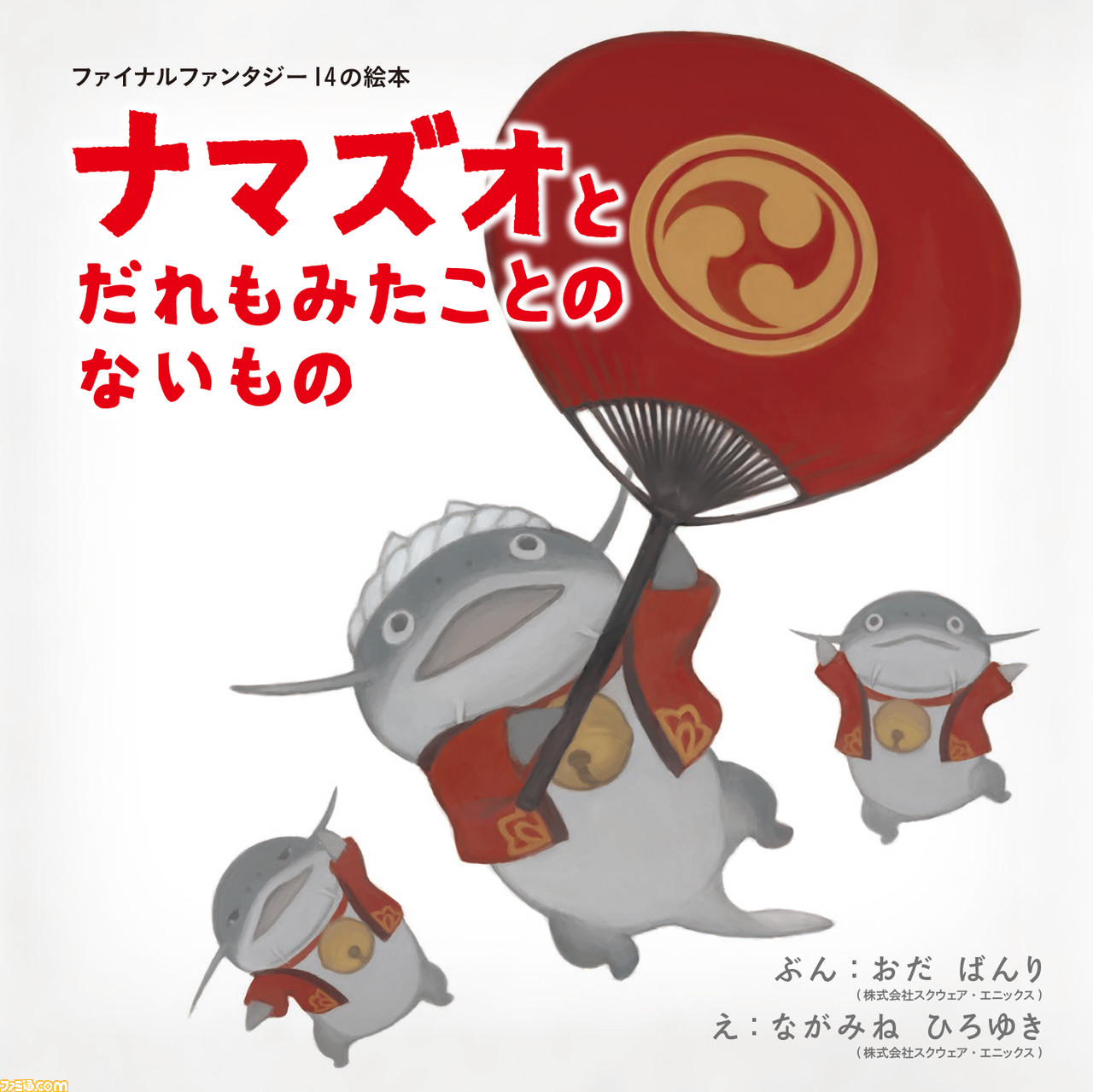 Ff14 公式絵本 ファイナルファンタジー14の絵本 ナマズオとだれもみたことのないもの が発売 ナマズオとウソウソの描き下ろし作品 ファミ通 Com