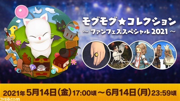 Ff14 モグコレ ファンフェススペシャル21が5月14日より開始 対象コンテンツに挑戦して ヘアカタログや演技教本をゲット ゲーム エンタメ最新情報のファミ通 Com Ff14 モグコレ ファンフェススペシャル21が5月14日より開始 対象コンテンツに挑戦して ヘアカタログや演技教本をゲット ゲーム エンタメ最新情報のファミ通 Com