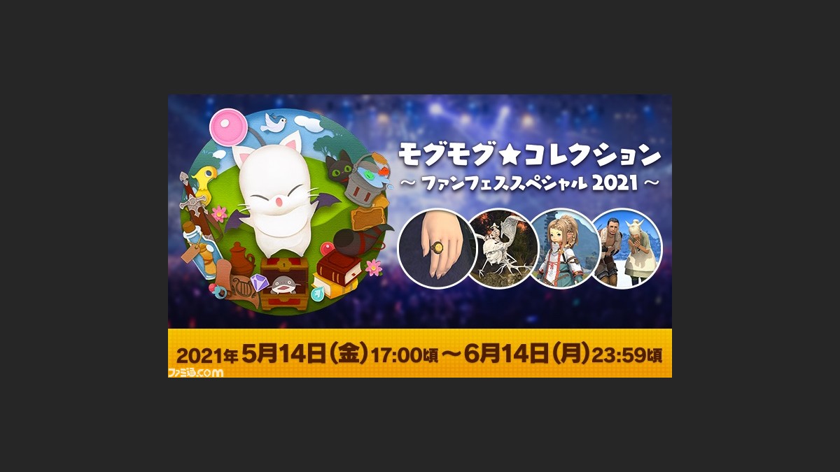 Ff14 モグコレ ファンフェススペシャル21が5月14日より開始 対象コンテンツに挑戦して ヘアカタログや演技教本をゲット ファミ通 Com Ff14 モグコレ ファンフェススペシャル21が5月14日より開始 対象コンテンツに挑戦して ヘアカタログや演技教本をゲット ファミ通 Com