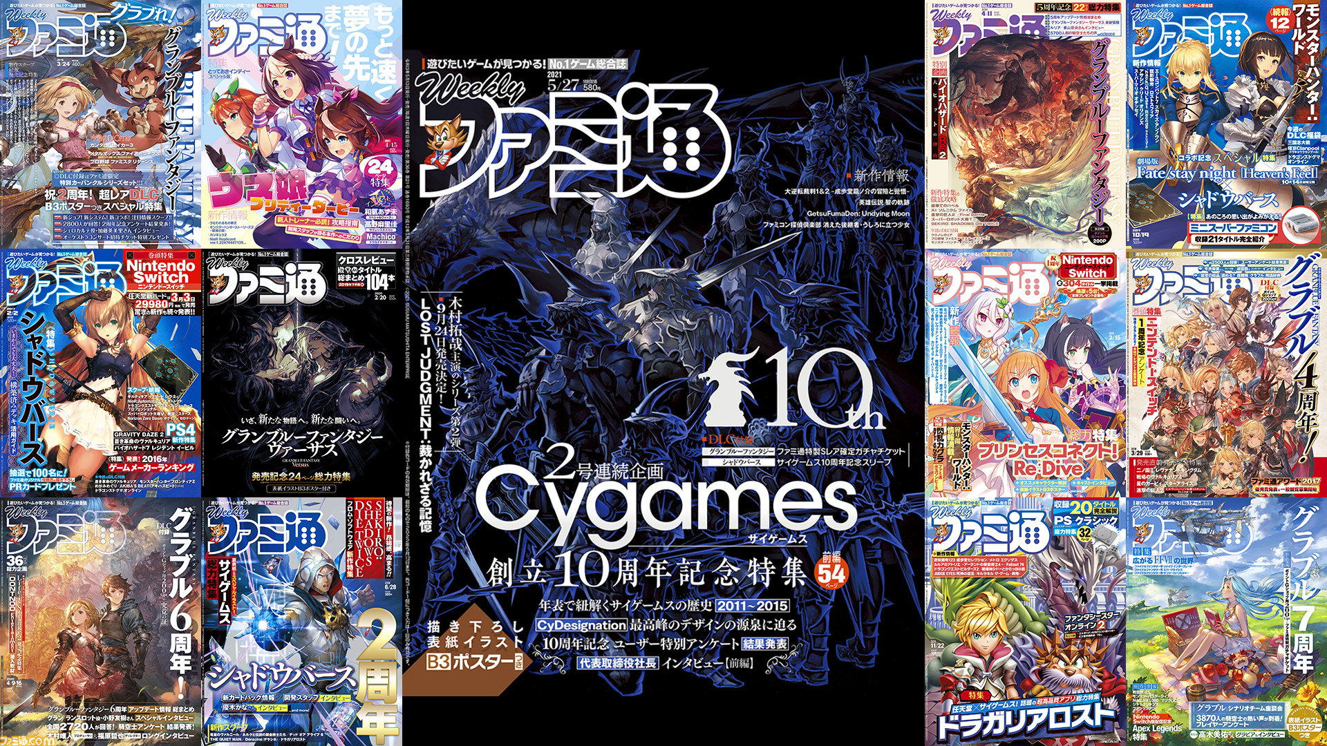 サイゲームス設立10周年 ウマ娘 グラブル プリコネr など 週刊ファミ通歴代表紙をまとめてお届け ファミ通 Com