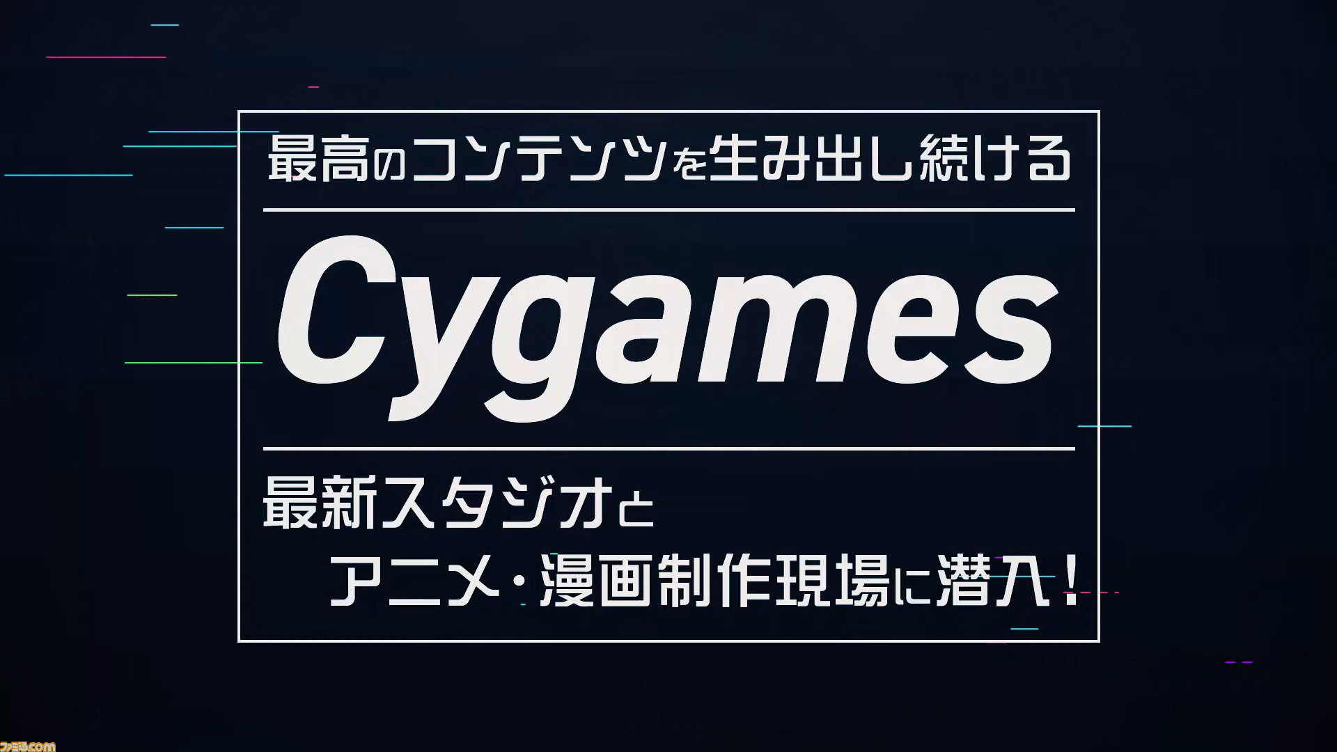 サイゲームスの 最高のコンテンツ を生み出す最新スタジオ アニメ マンガ制作現場を紹介する動画をファミ通tubeで公開 ファミ通 Com サイゲームスの 最高のコンテンツ を生み出す最新スタジオ アニメ マンガ制作現場を紹介する動画をファミ通tubeで公開 ファミ通 Com