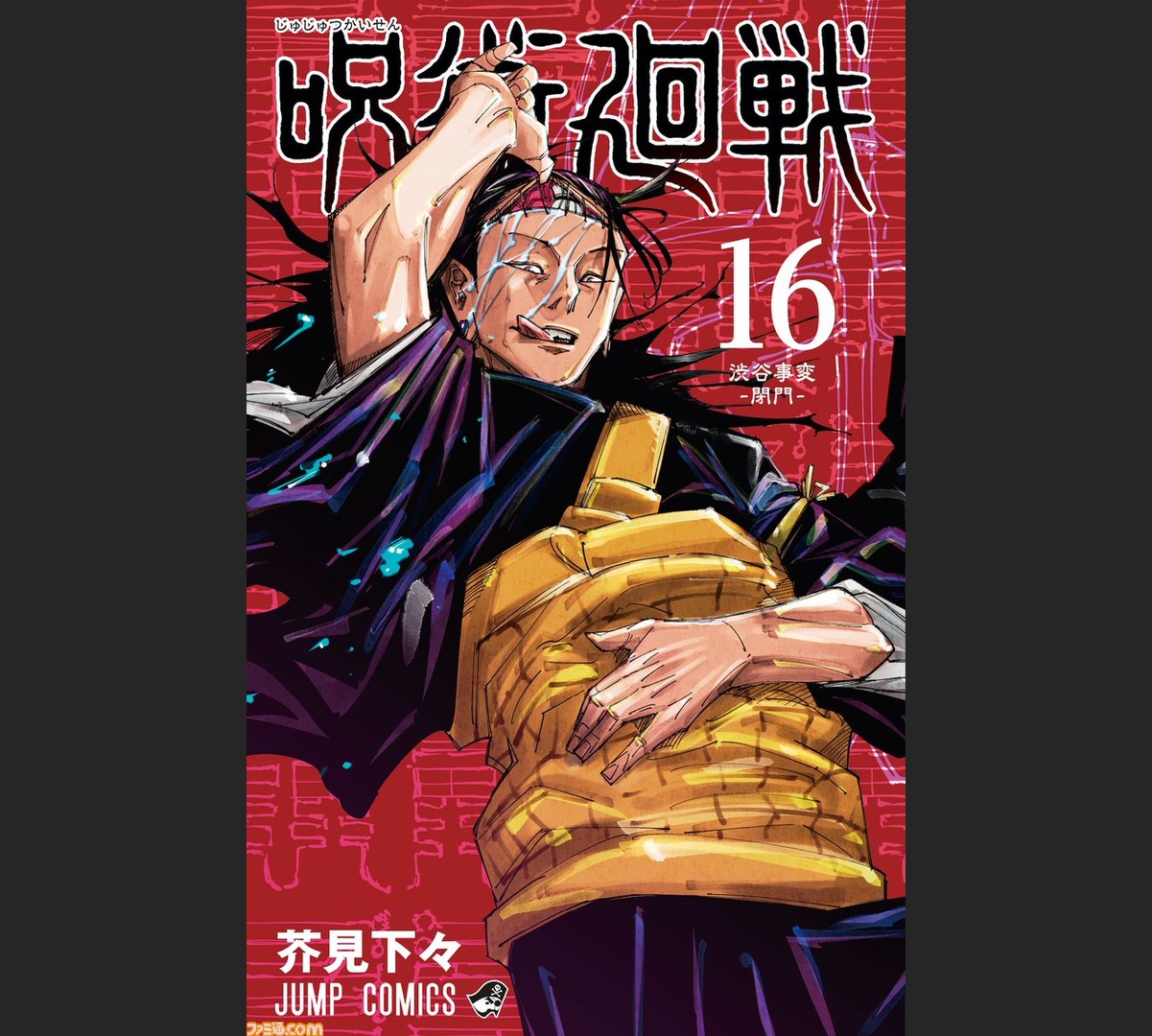 呪術廻戦 渋谷事変の首謀者が不敵に嗤う第16巻カバーイラストが公開 6月1日には特設サイト 渋谷事変之景 がオープン ファミ通 Com