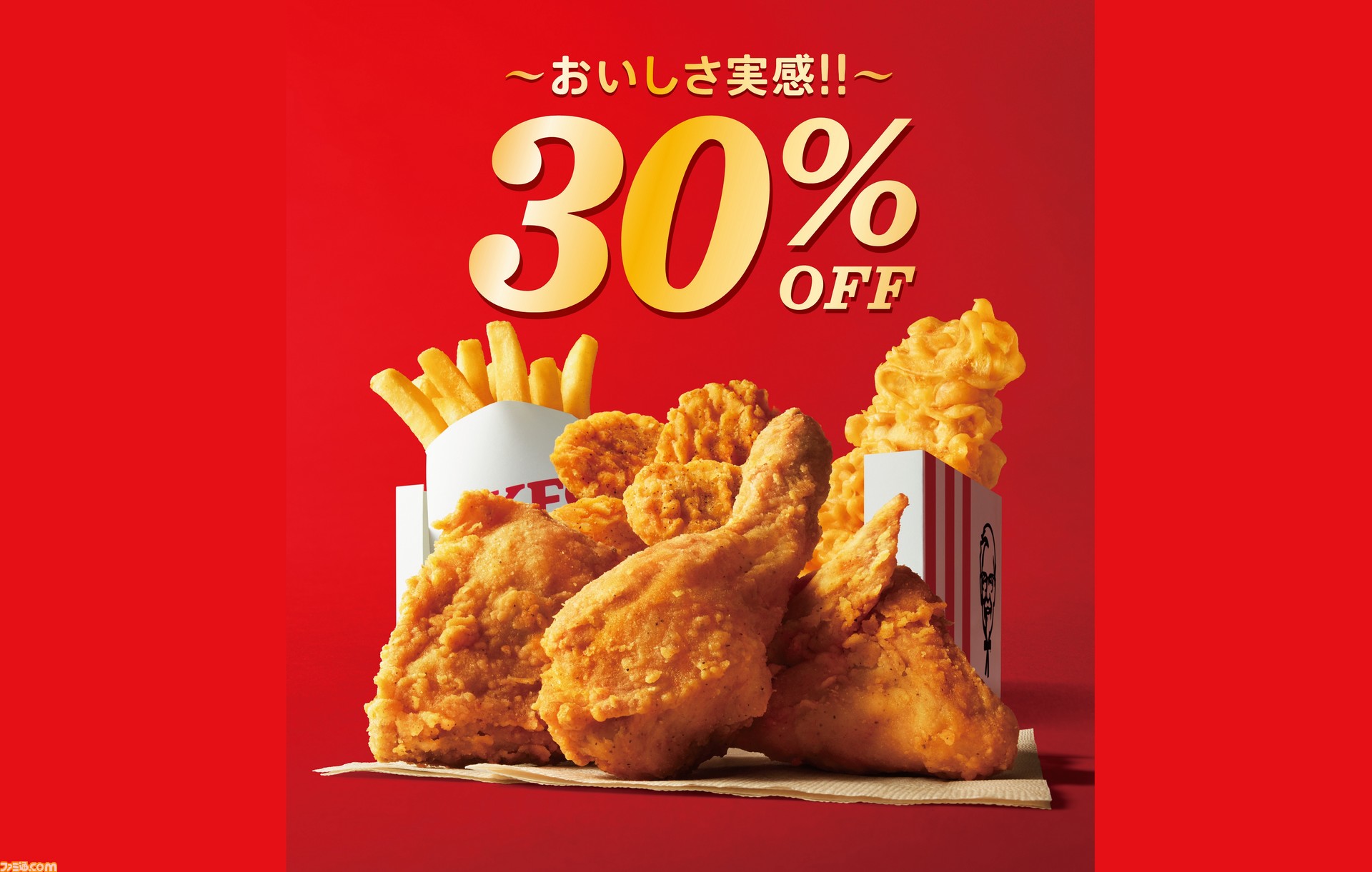ケンタッキー 30 Offパック 30 Offバーレル 30 Offセット が5月12日より期間限定で販売 ゲーム エンタメ最新情報のファミ通 Com