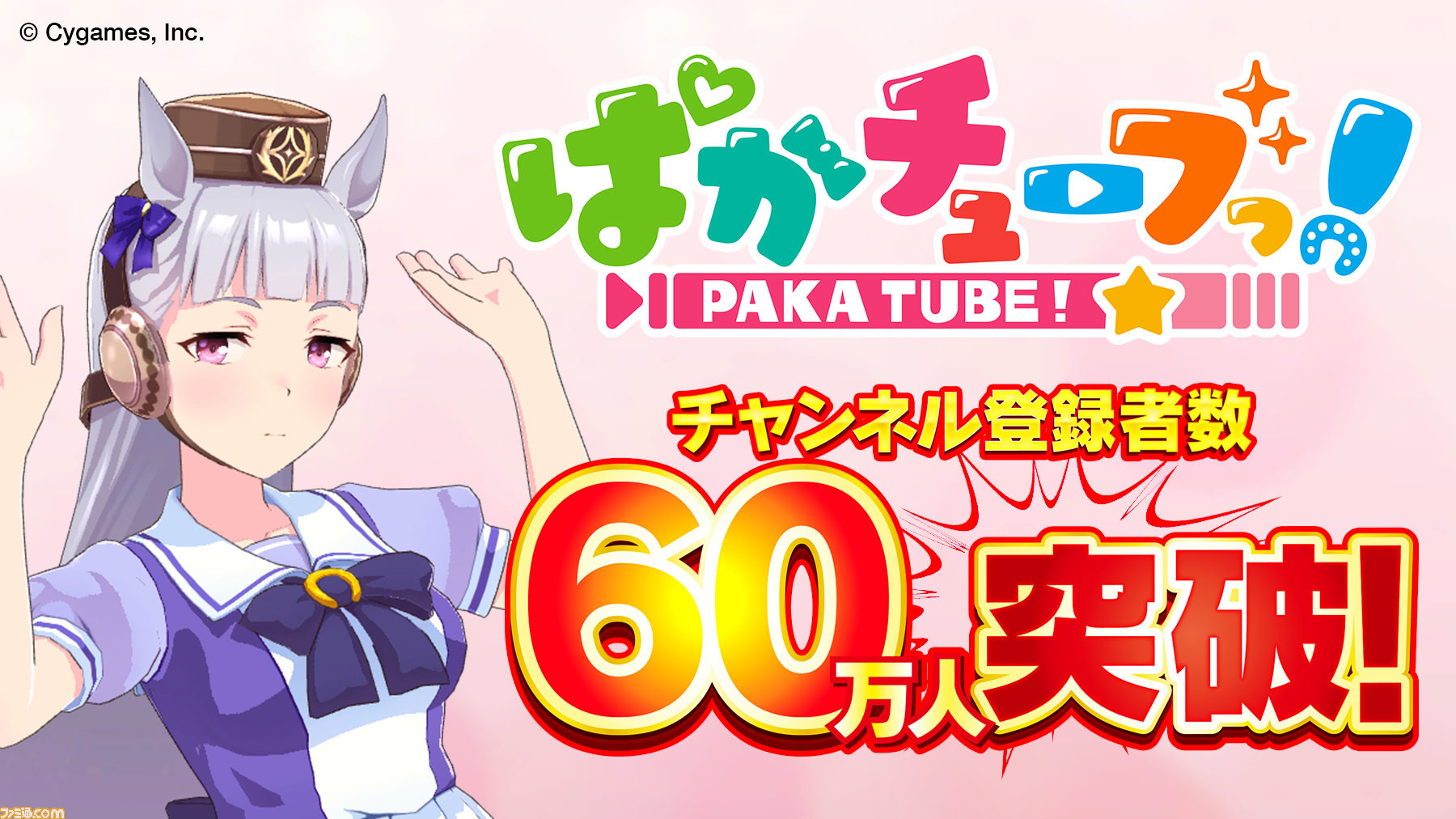 ゲーム ウマ娘 Youtubeチャンネル ぱかチューブっ が登録者数60万人を突破 マニー サポートpt がプレゼント ゲーム エンタメ最新情報のファミ通 Com