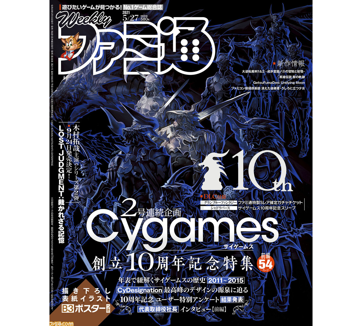 2号連続サイゲームス創立10周年記念特集 前編を54ページの大ボリュームで掲載 表紙イラストb3ポスターや特典dlcも 先出し週刊ファミ通 ファミ通 Com 2号連続サイゲームス創立10周年記念特集 前編を54ページの大ボリュームで掲載 表紙イラストb3ポスターや特典dlcも 先出し週刊ファミ通 ファミ通 Com
