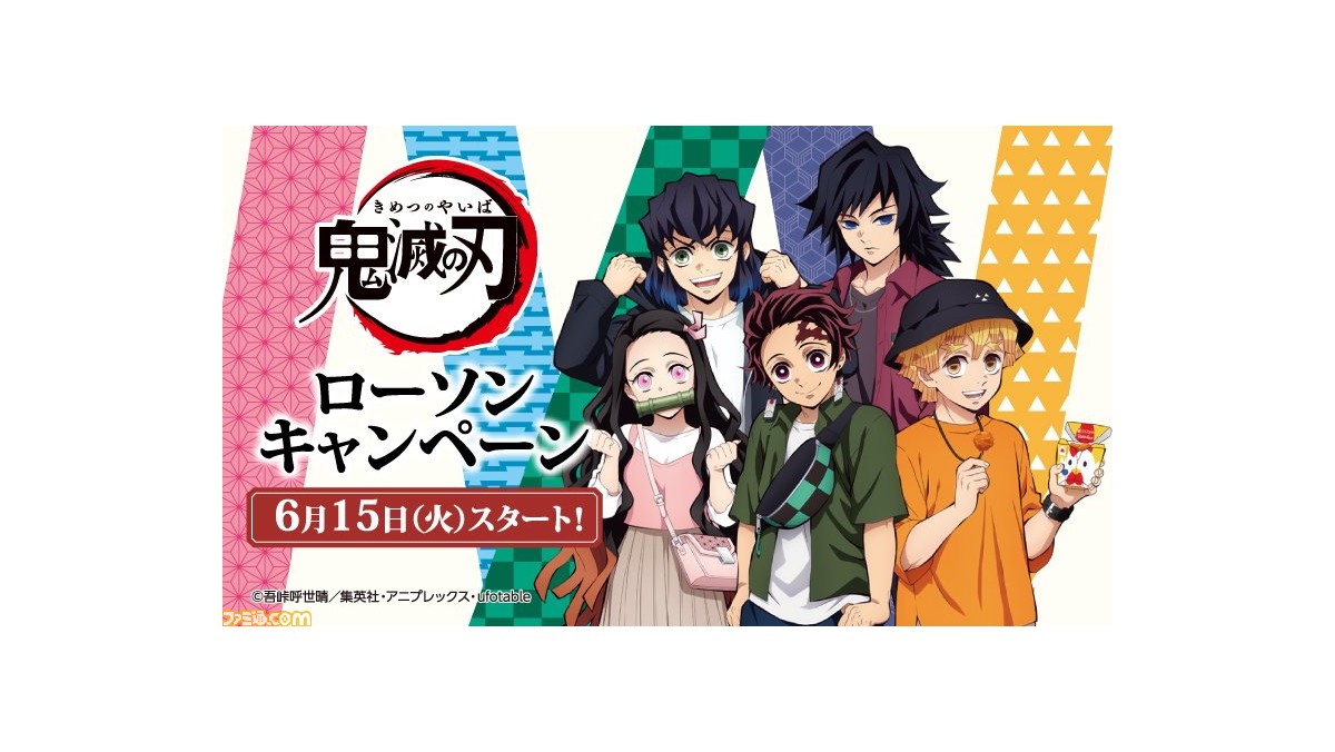 滅 ローソン コラボ 刃 鬼 の くら寿司、ローソン、丸美屋…「鬼滅」コラボが各社にもたらした慈雨