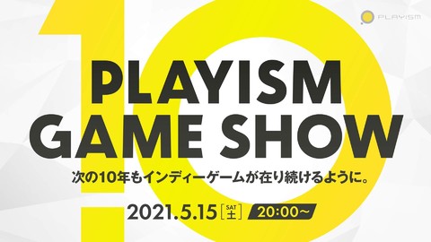 優良インディーゲームを発信するPLAYISMが10周年! 記念オンラインイベント“PLAYISM GAME SHOW”が5月15日開催、実況者のキリン氏やガッチマン氏が出演
