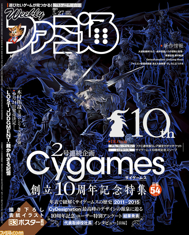 サイゲームス10周年記念B3ポスター付き大特集! 『ロストジャッジメント』木村拓哉主演のシリーズ第2弾最新情報も!(2021年5月13日発売号)【今週の週刊ファミ通】