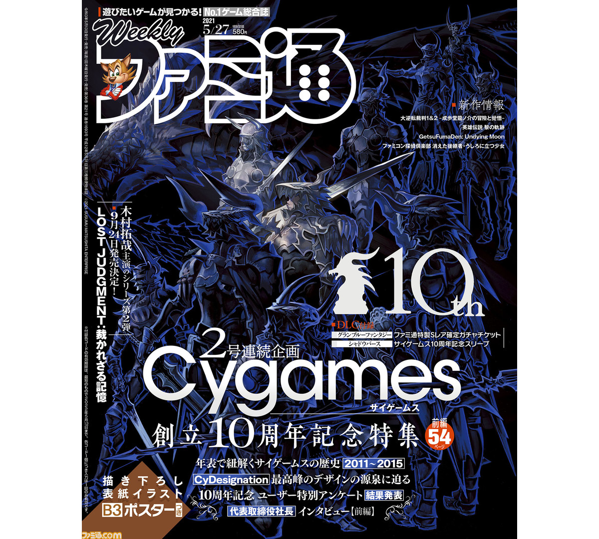 サイゲームス10周年記念b3ポスター付き大特集 ロストジャッジメント 木村拓哉主演のシリーズ第2弾最新情報も 21年5月13日発売号 今週の週刊ファミ通 ファミ通 Com